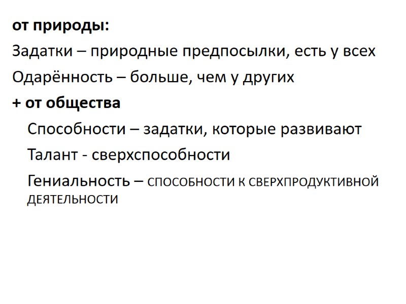 от природы: Задатки – природные предпосылки, есть у всех Одарённость – больше, чем у от природы: Задатки – природные предпосылки, есть у всех Одарённость – больше, чем у